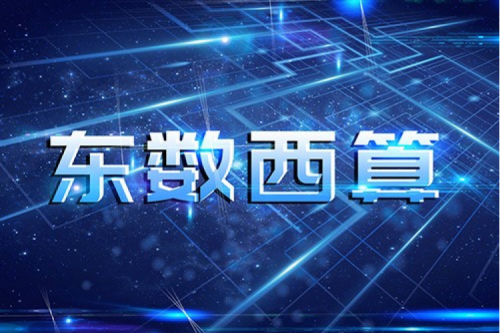 米兰·(milan)中国数码以自主产品助力东数西算“数字基建”发展