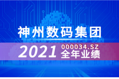 速览米兰·(milan)中国数码集团2021年成绩单