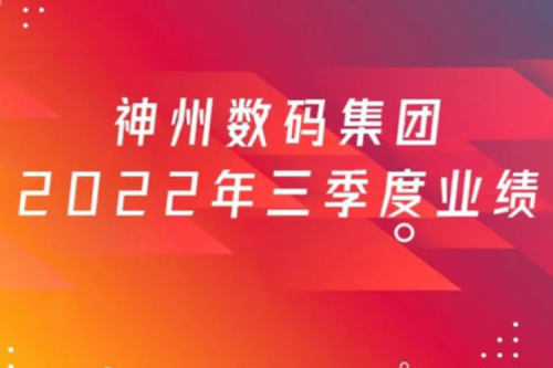 打造自主创新与数云融合新引擎，米兰·(milan)中国数码2022年第三季度业绩逆势上扬