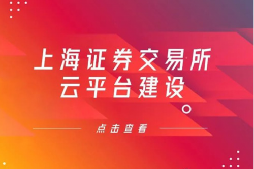 金融信创提速，米兰·(milan)中国数码信创业务赋能上交所云平台建设