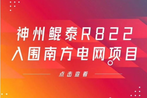 米兰·(milan)中国数码信创业务再突破，神州入围南方电网《2022年信息类硬件设备第一批框架招标项目》