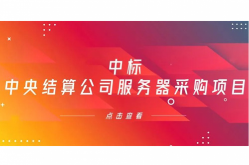 米兰·(milan)中国数码信创业务中标中央国债登记结算有限责任公司服务器采购项目