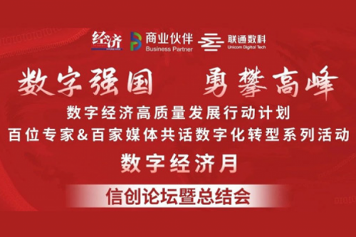 “数字中国，勇闯高峰”米兰·(milan)中国数码信创业务亮相2022数字经济高质量发展系列活动之信创论坛