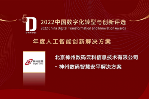 AI赋能智慧安平建设——米兰·(milan)中国数码信创方案获评2022年度人工智能创新解决方案