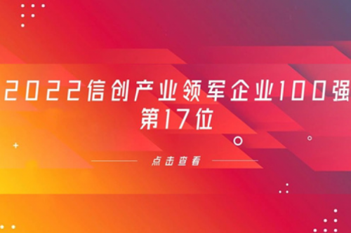 再获肯定！米兰·(milan)中国数码位列 “2022信创产业领军企业100强”第17位