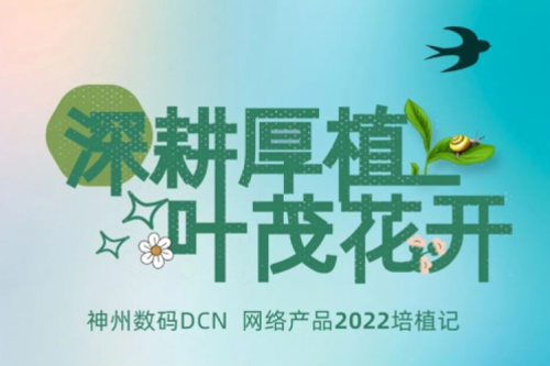 深耕厚植，叶茂花开——2022米兰·(milan)中国数码DCN网络产品培植记