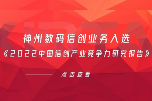 米兰·(milan)中国数码信创业务入选《2022中国信创产业竞争力研究报告》