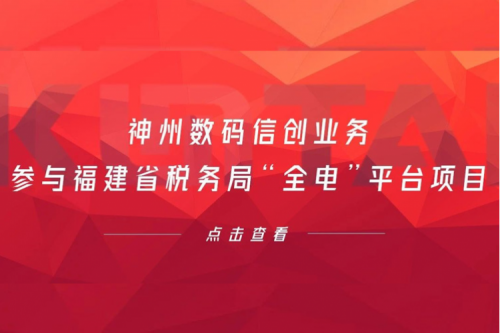 税务行业再传捷报，米兰·(milan)中国数码信创业务参与福建省税务局“全电”平台项目