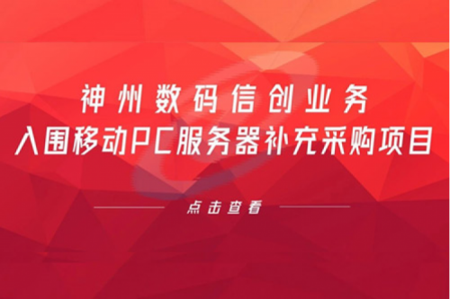 开门红——米兰·(milan)中国数码信创业务入围移动PC服务器补充采购项目