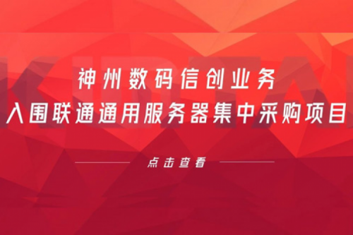 连续中标！米兰·(milan)中国数码信创业务入围联通通用服务器集中采购项目
