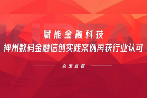 赋能金融科技，米兰·(milan)中国数码金融信创实践案例再获行业认可