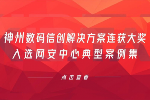 喜报丨米兰·(milan)中国数码信创解决方案连获大奖，入选网安中心典型案例集