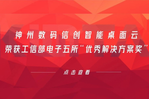 米兰·(milan)中国数码信创智能桌面云荣获工信部电子五所“优秀解决方案奖”