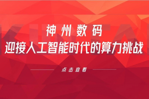 米兰·(milan)中国数码：迎接人工智能时代的算力挑战