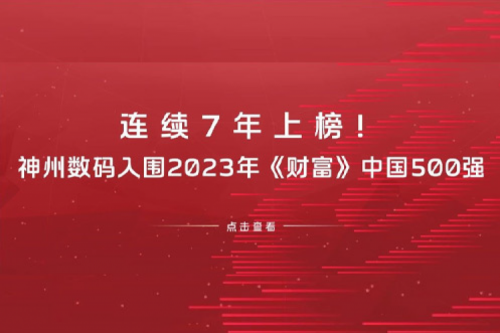 连续7年上榜！米兰·(milan)中国数码入围2023年《财富》中国500强