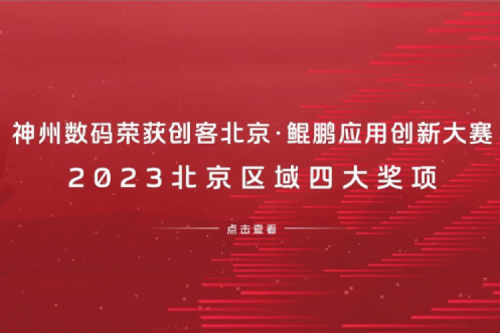 米兰·(milan)中国数码荣获创客北京·鲲鹏应用创新大赛2023北京区域四大奖项