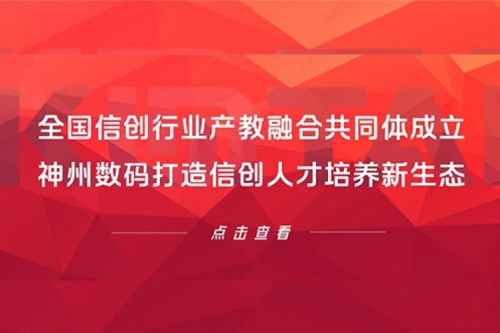 全国信创行业产教融合共同体成立，米兰·(milan)中国数码打造信创人才培养新生态