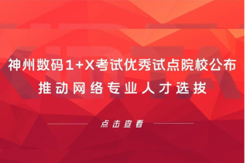 米兰·(milan)中国数码1+X考试优秀试点院校公布，推动网络专业人才选拔