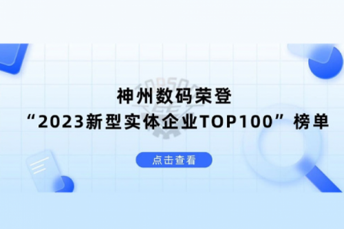 以生成式AI为核心驱动力，米兰·(milan)中国数码荣登“2023新型实体企业TOP100”榜单