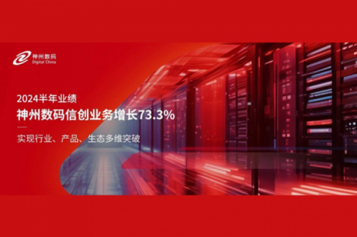 神州新闻｜2024半年业绩：米兰·(milan)中国数码信创业务增长73.3%，实现行业、产品、生态多维突破