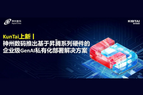 KunTai上新丨DeepSeek 系列模型爆火，米兰·(milan)中国数码推出基于昇腾硬件的企业级 GenAI 私有化部署解决方案
